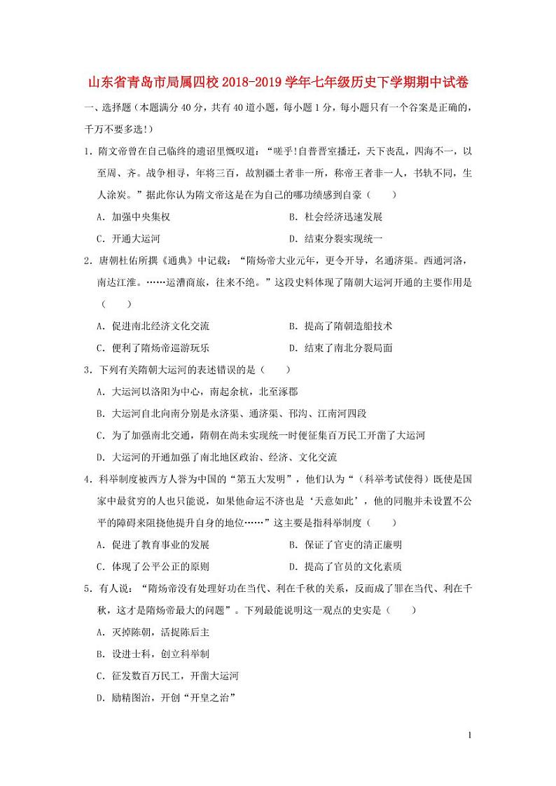 山东省青岛市七年级历史下册期中试卷（含解析）第1页