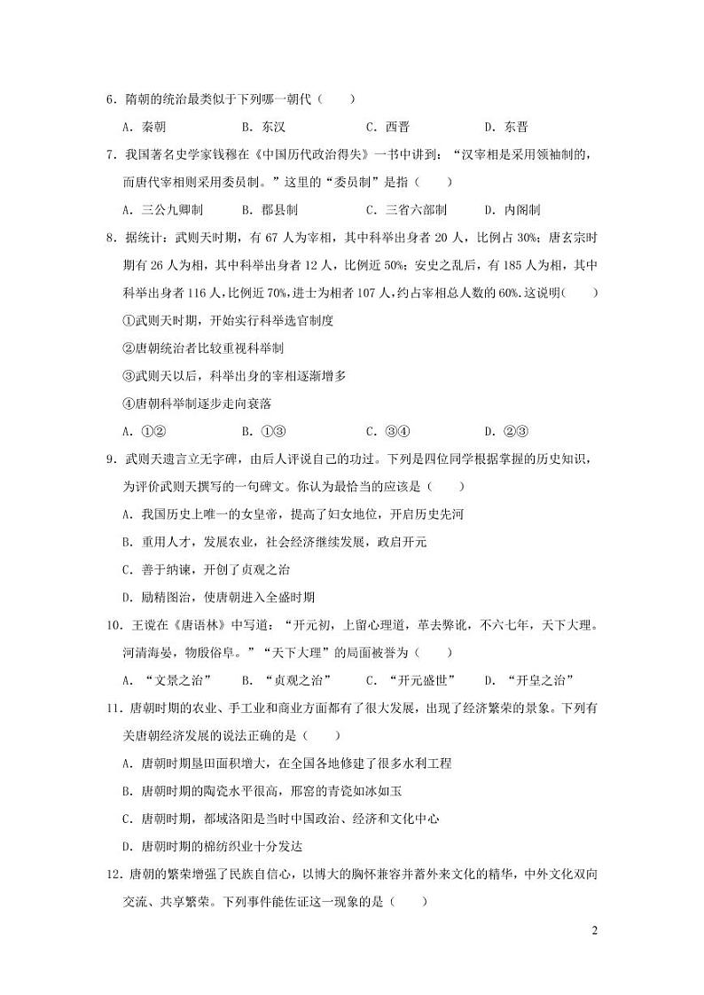 山东省青岛市七年级历史下册期中试卷（含解析）第2页