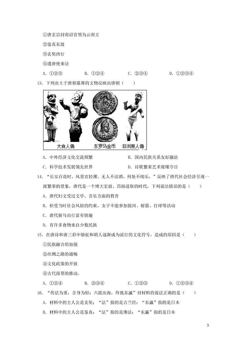 山东省青岛市七年级历史下册期中试卷（含解析）第3页