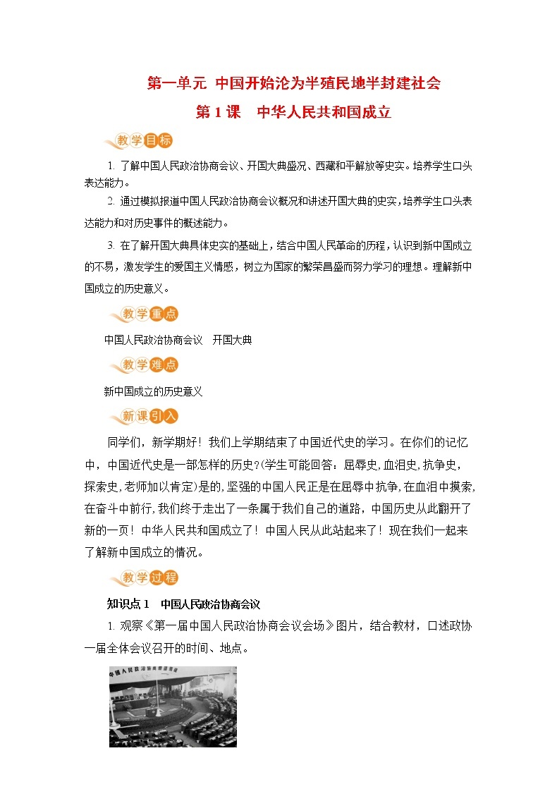 人教版八年级历史下册 第1课 中华人民共和国成立 教案01