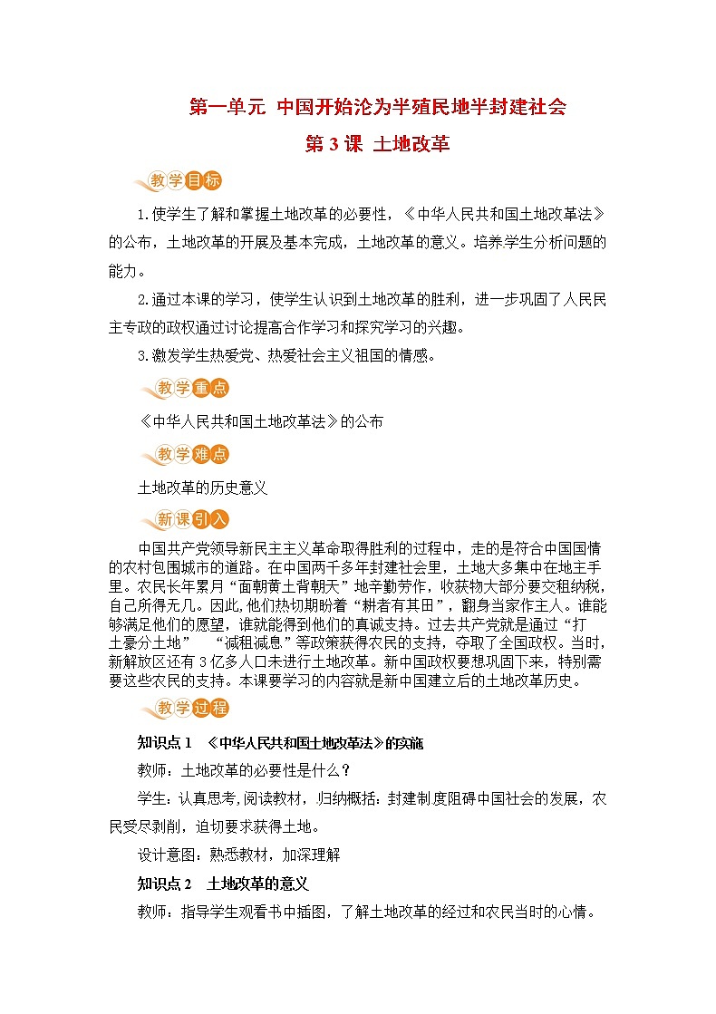 人教版八年级历史下册 第3课 土地改革 教案01