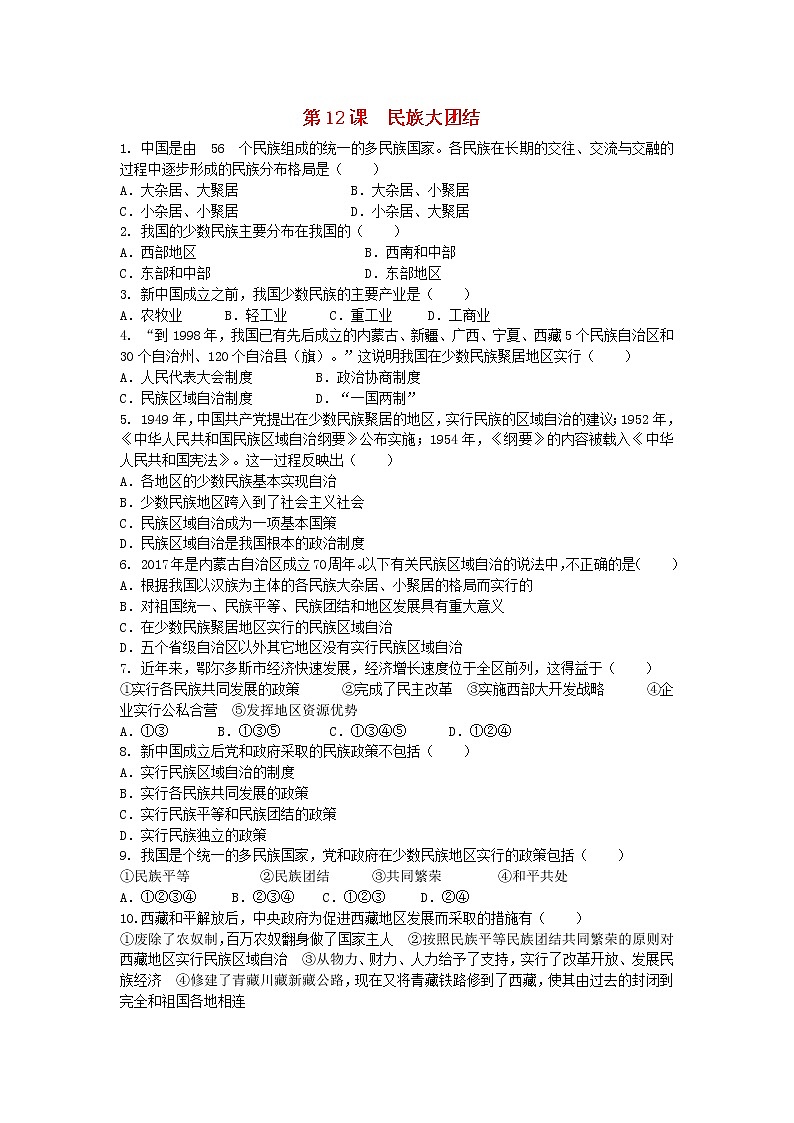 试卷 人教版八年级历史下册 第12课 民族大团结 课后练习01