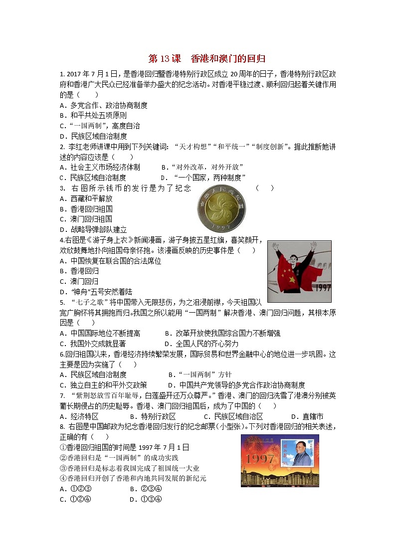 试卷 人教版八年级历史下册 第13课  香港和澳门的回归 课后练习01