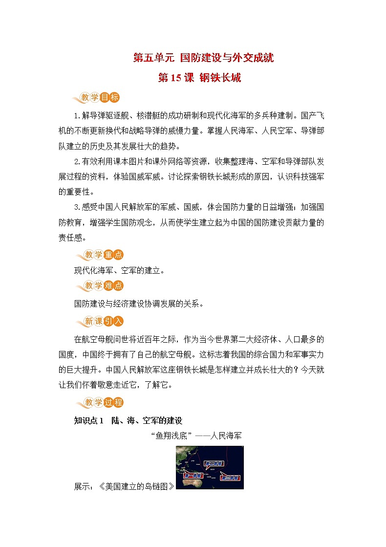 人教版八年级历史下册 第15课 钢铁长城 教案第1页