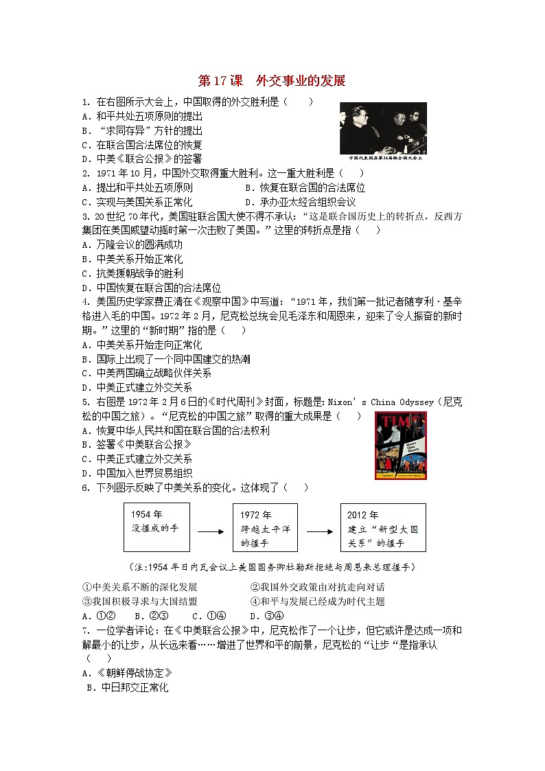 试卷 人教版八年级历史下册 第17课  外交事业的发展 课后练习01