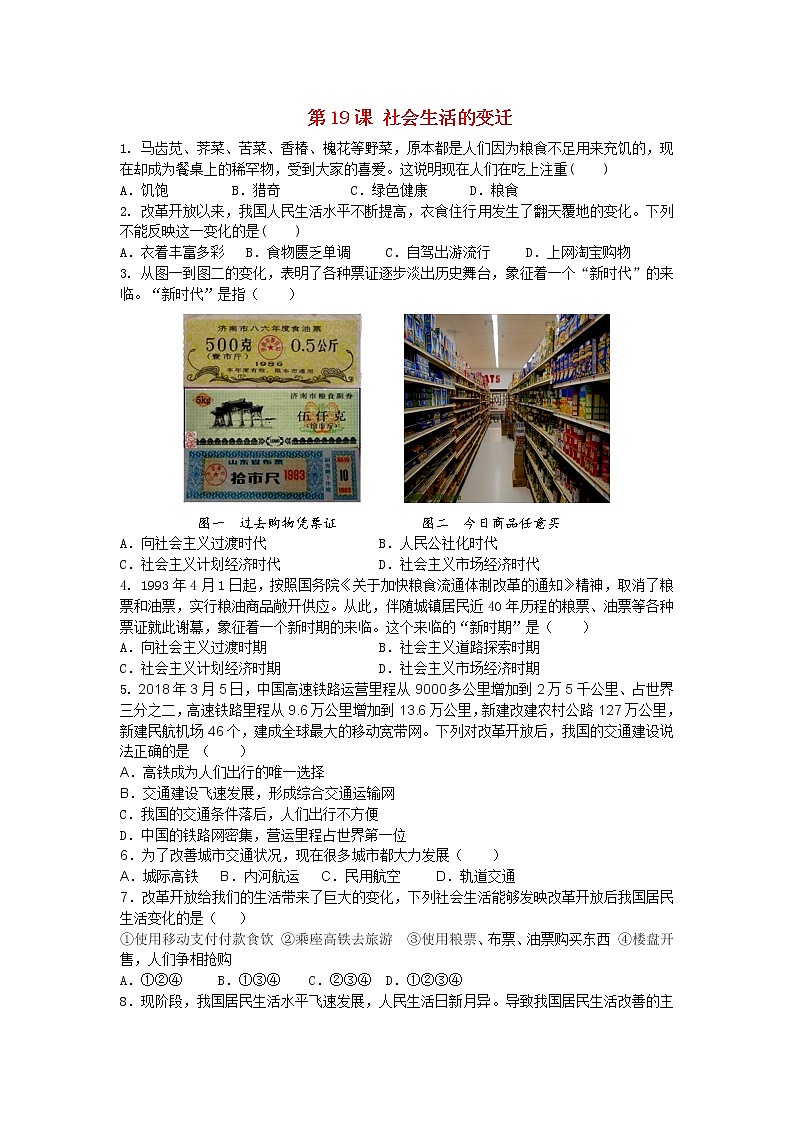 试卷 人教版八年级历史下册 第19课 社会生活的变迁 课后练习01