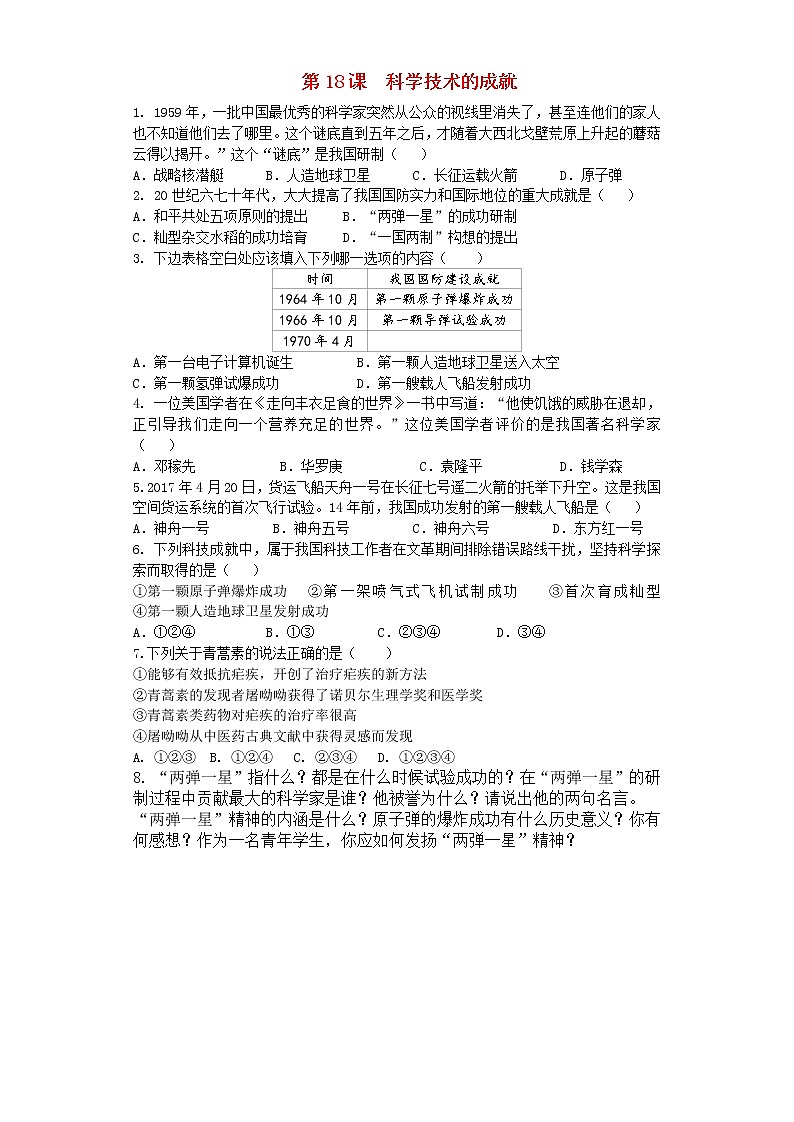 试卷 人教版八年级历史下册 第18课  科学技术的成就 课后练习01