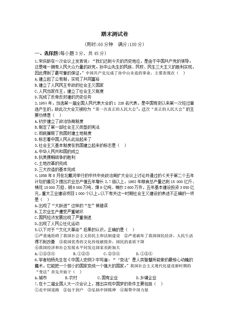 2020_2021学年部编版八年级历史下册期末测试卷（word版 含答案）01