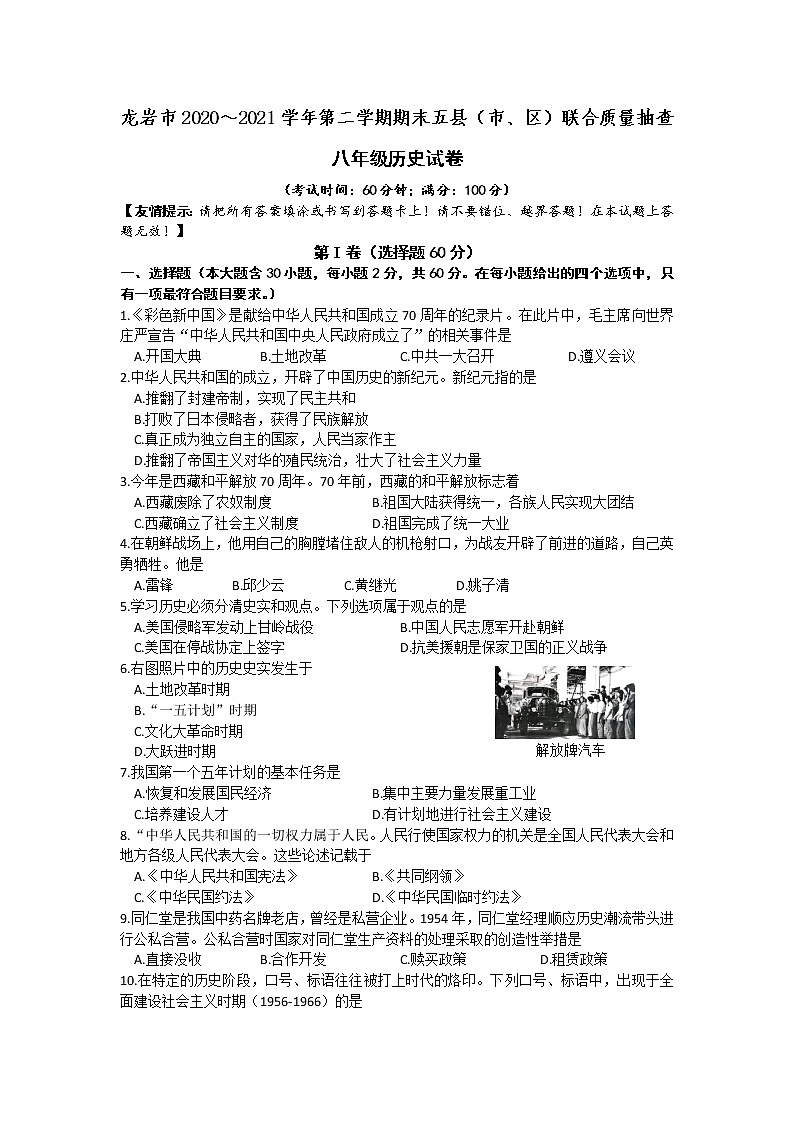 福建省龙岩市2020-2021学年八年级下学期期末五县（市、区）联合质量抽查历史试题（word版，含答案）01