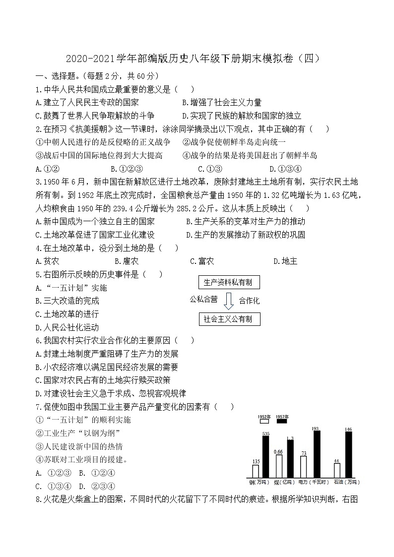 2020-2021学年部编版历史八年级下册期末模拟仿真卷（4）（word版 含答案）01