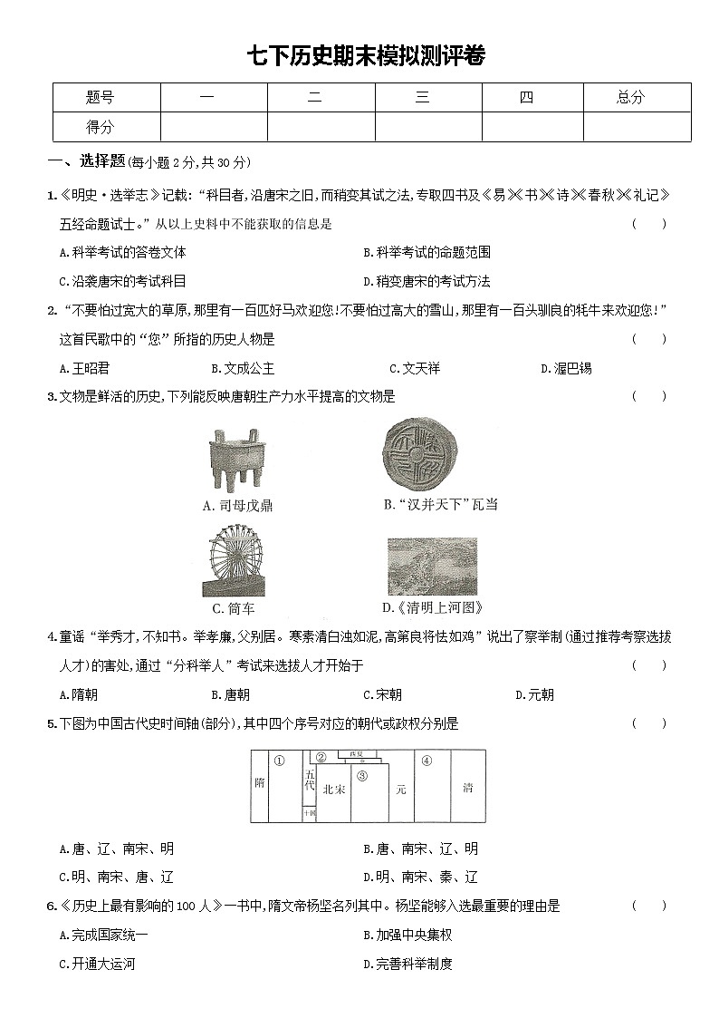 2020-2021学年部编版七年级历史下册期末模拟测评卷（word版 含答案）01