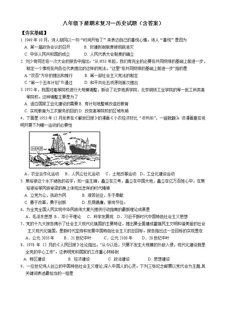 2020-2021学年部编版八年级历史下册期末选择题专项复习（word版 含答案）01