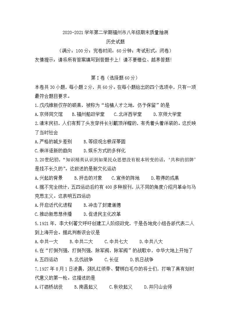 福建省福州市2020-2021学年八年级下学期期末质量检测历史试题 （word版,无答案）01