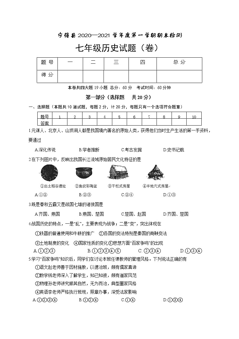 陕西省汉中市宁强县2020-2021学年七年级上学期期末考试历史试题（word版 含答案）01