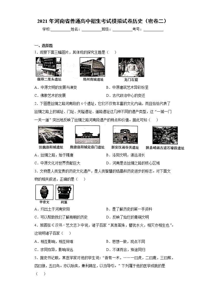 2021年河南省普通高中招生考试模拟试卷历史（密卷二） （word版 含答案）01