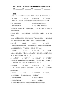 2021年黑龙江省齐齐哈尔市建华区中考三模历史试题 （word版 含答案）