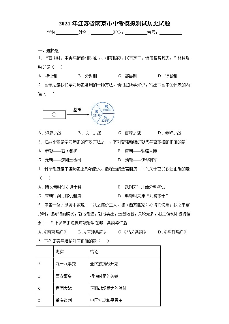2021年江苏省南京市中考模拟测试历史试题 （word版 含答案）第1页
