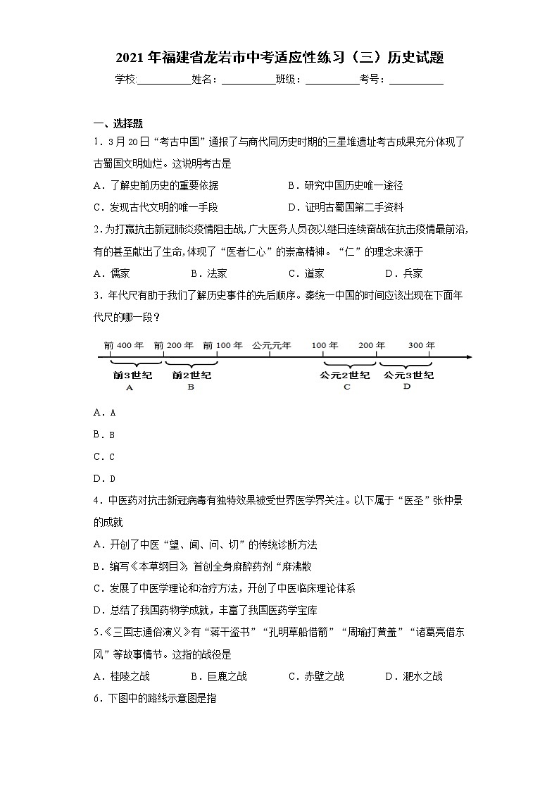 2021年福建省龙岩市中考适应性练习（三）历史试题-（word版 含答案）第1页