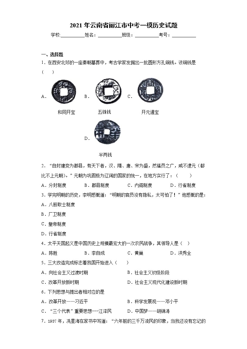 2021年云南省丽江市中考一模历史试题 （word版 含答案）01