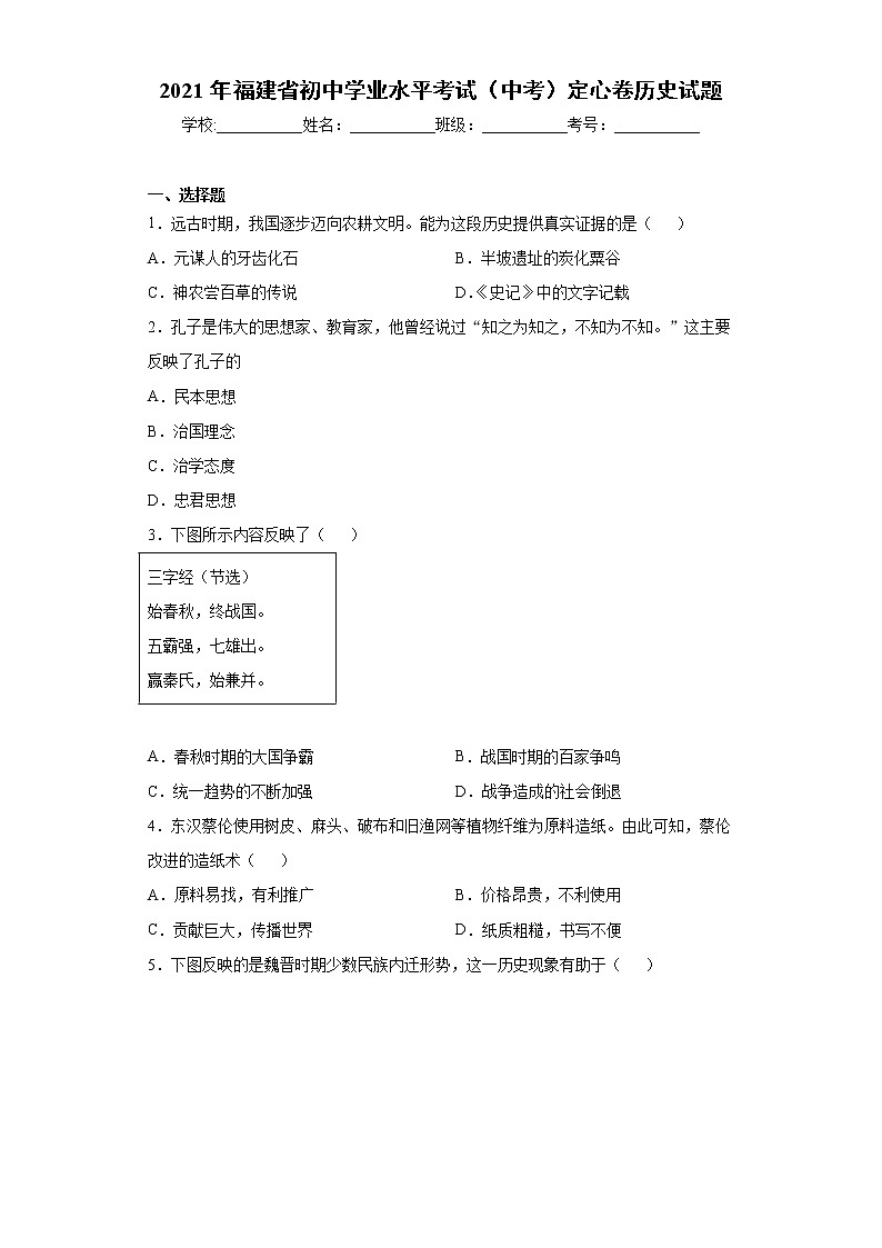 2021年福建省初中学业水平考试（中考）定心卷历史试题 （word版 含答案）01