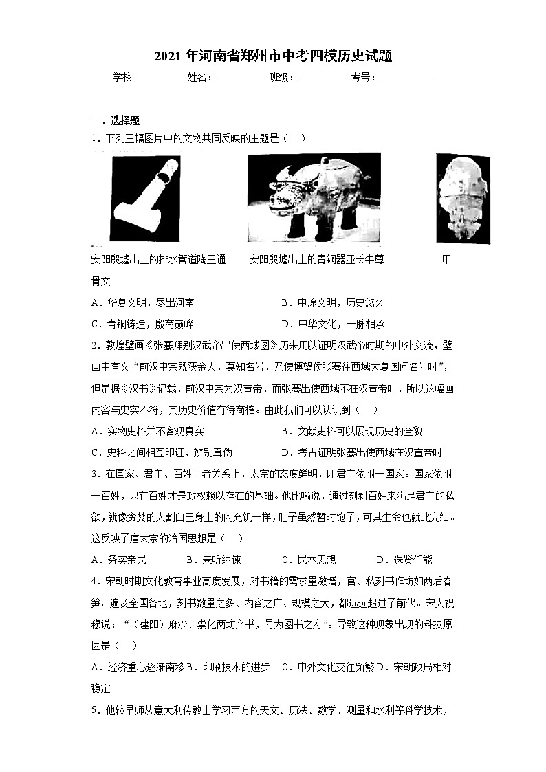 2021年河南省郑州市中考四模历史试题 （word版 含答案）01