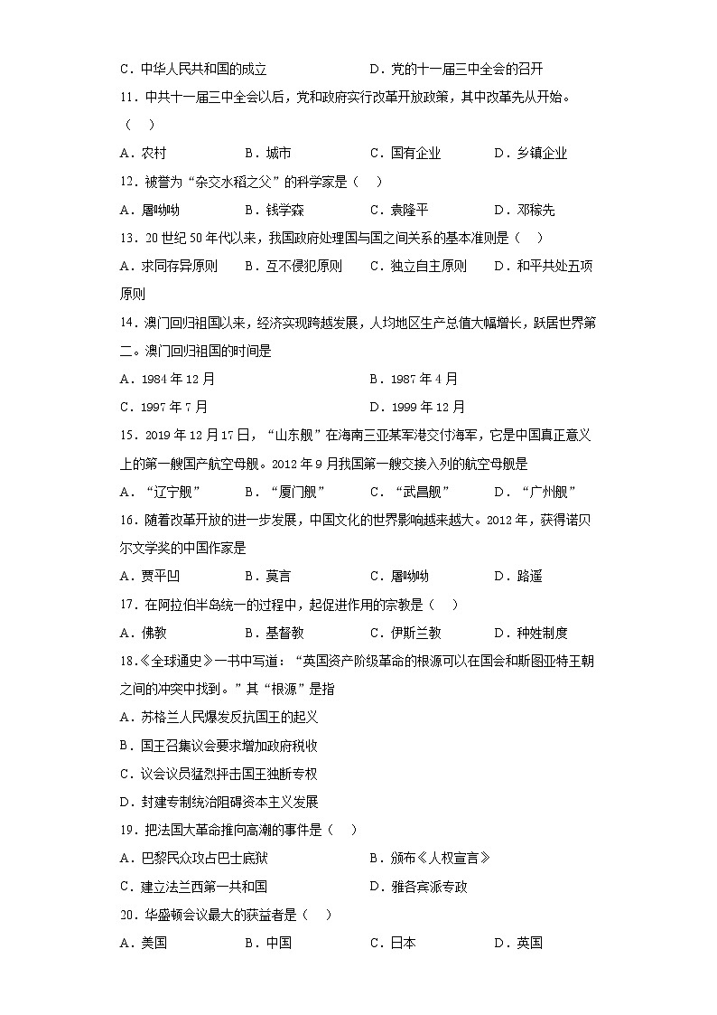 2021年黑龙江省齐黑大地区中考模拟（四）历史试题 （word版 含答案）02