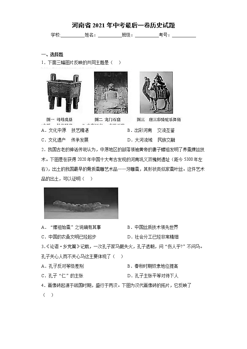 河南省2021年中考最后一卷历史试题（word版 含答案）第1页