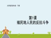 人教版历史九年级下册  第1课《殖民地人民的反抗斗争》PPT课件