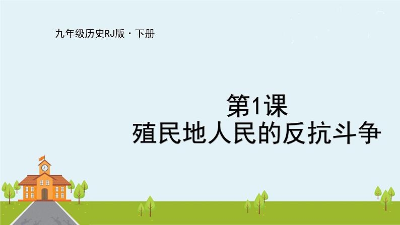 人教版历史九年级下册  第1课《殖民地人民的反抗斗争》PPT课件第1页