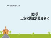 人教版历史九年级下册  第6课《工业化国家的社会变化》PPT课件