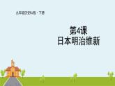 人教版历史九年级下册  第4课《日本明治维新》PPT课件