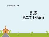 人教版历史九年级下册  第5课《第二次工业革命》PPT课件