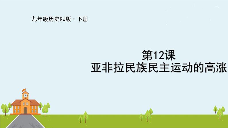 人教版历史九年级下册  第12课《亚非拉民族民主运动的高涨》PPT课件01