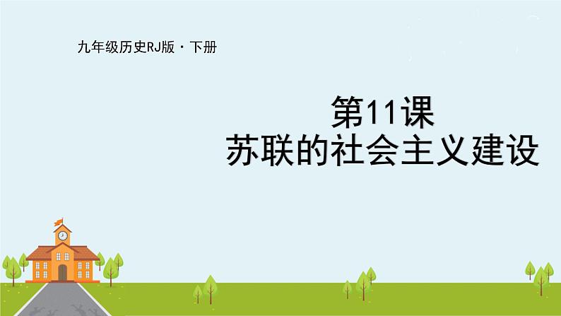 人教版历史九年级下册  第11课《苏联的社会主义建设》PPT课件01