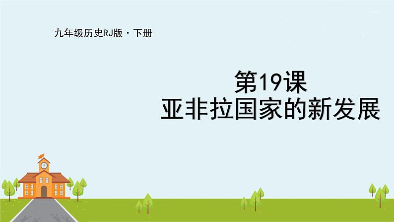 人教版历史九年级下册  第19课《亚非拉国家的新发展》PPT课件01