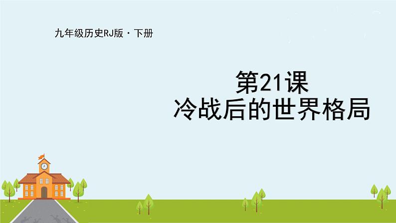 人教版历史九年级下册  第21课《冷战后的世界格局》PPT课件01