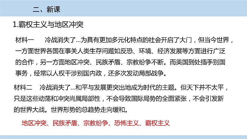 人教版历史九年级下册  第21课《冷战后的世界格局》PPT课件03
