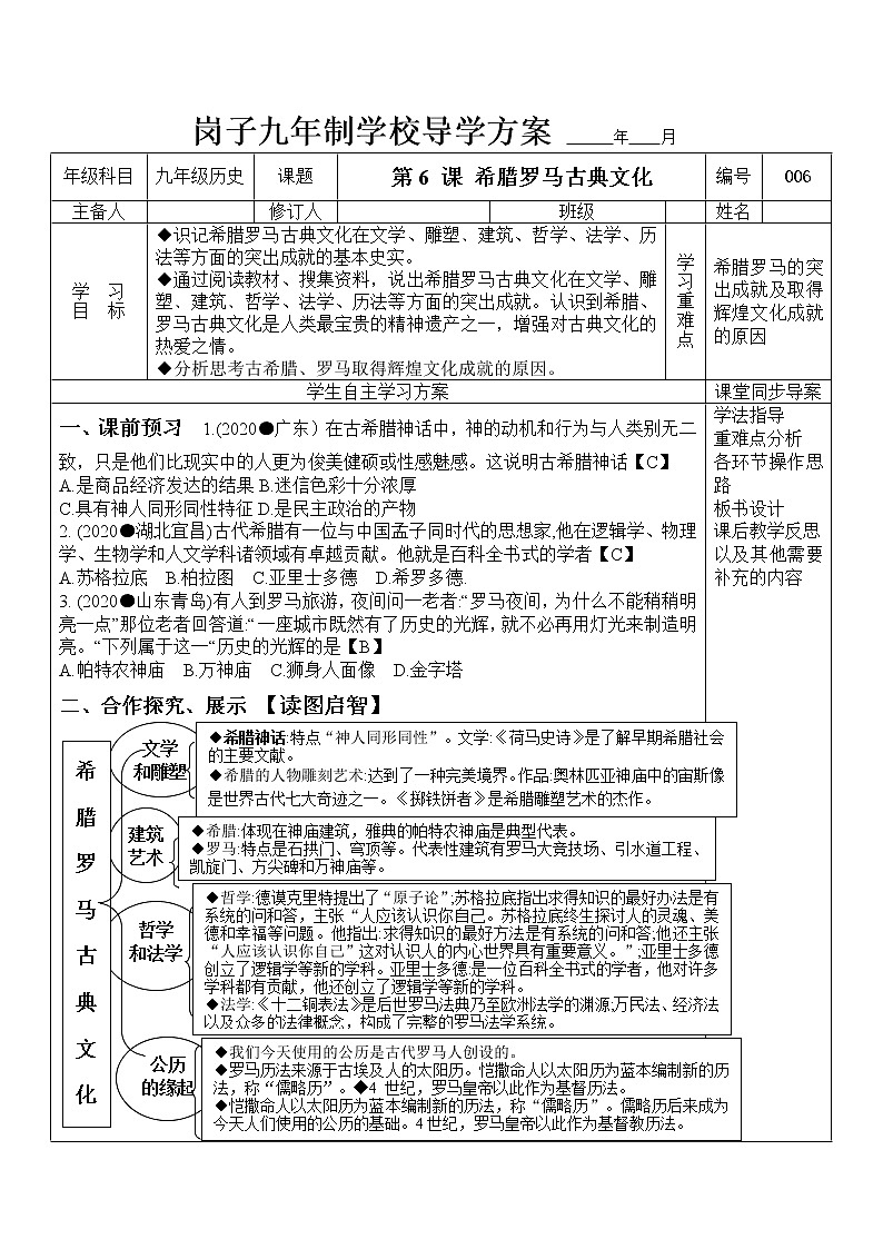 部编版九年级历史上册 第6课 希腊罗马古典文化导学案01