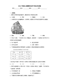 2021年浙江省衢州市中考历史试题真题（word版 含答案）