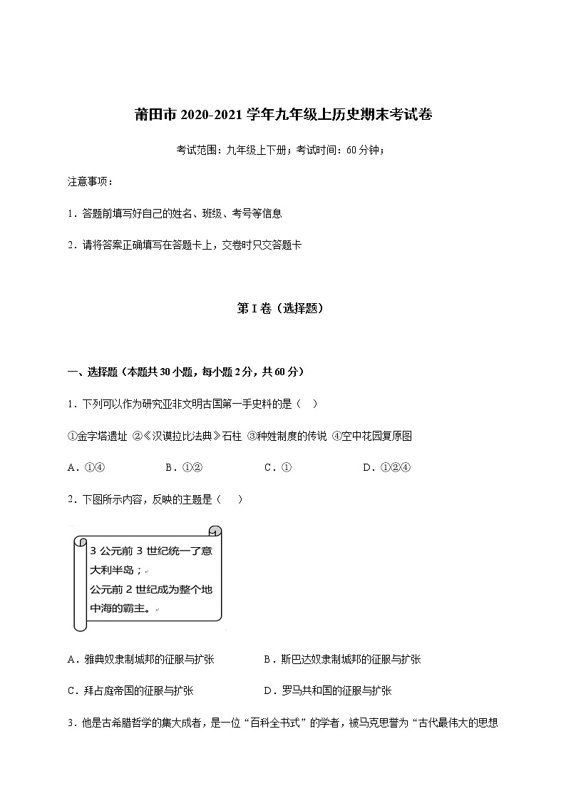 福建省莆田市2020-2021学年九年级上学期期末考试历史试题（word版  含答案）01
