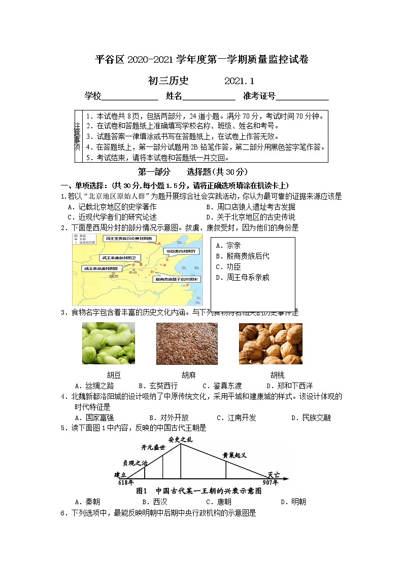 北京市平谷区2020-2021学年九年级上学期期末考试历史试题（word版  含答案）01