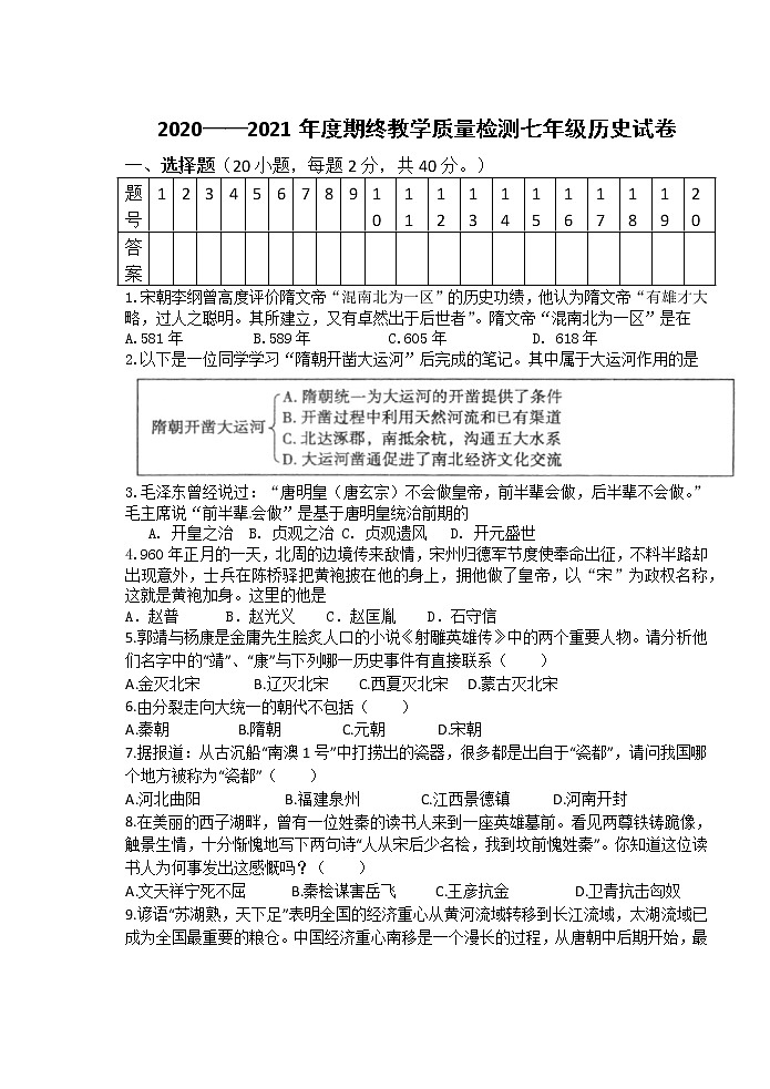 安徽省淮南市八公山区2020-2021学年七年级下学期期末考试历史试题（word版  含答案）第1页