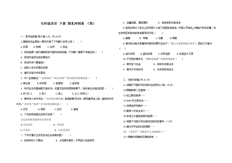 2020——2021学年部编版七年级历史下册吉林省期末冲刺卷（四）（word版，含答案）01