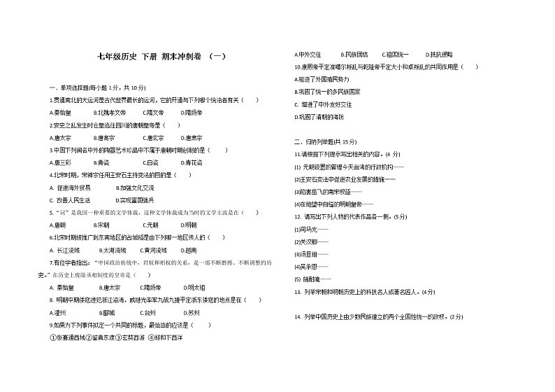 部编版七年级历史下册吉林省期末冲刺卷 （一）（word版，含答案）01