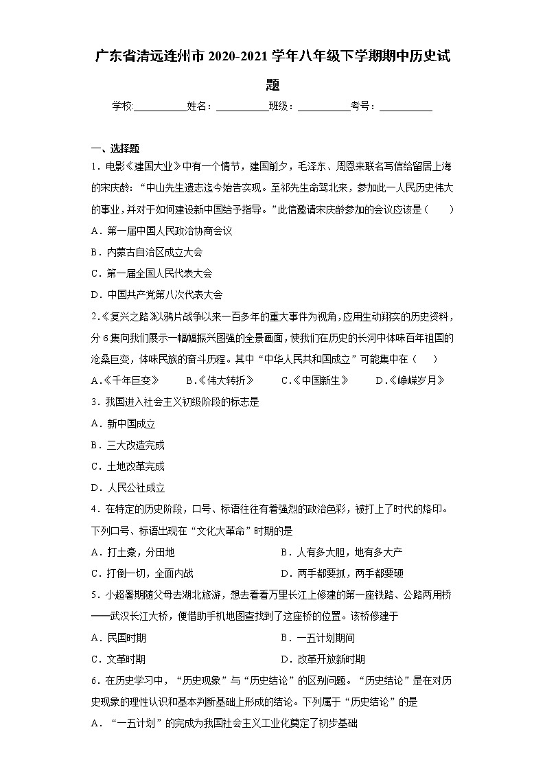 广东省清远连州市2020-2021学年八年级下学期期中历史试题-（word版 含答案）01