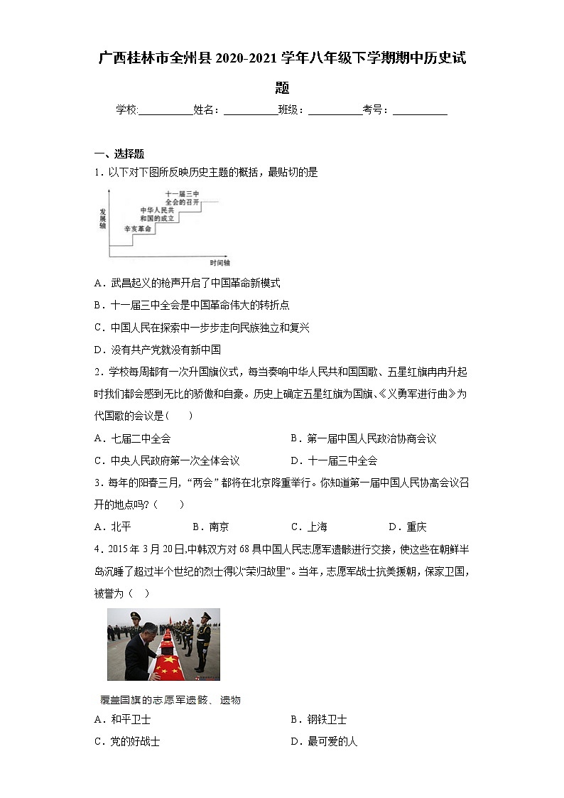 广西桂林市全州县2020-2021学年八年级下学期期中历史试题（word版 含答案）01