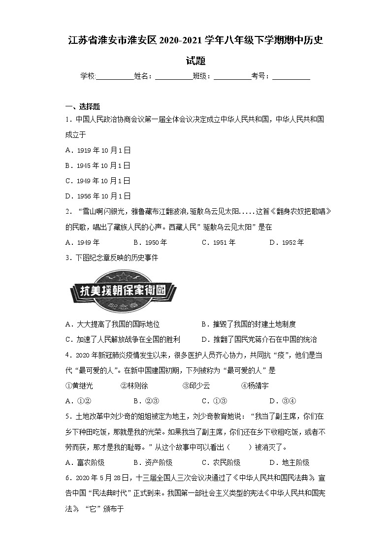 江苏省淮安市淮安区2020-2021学年八年级下学期期中历史试题（word版 含答案）01