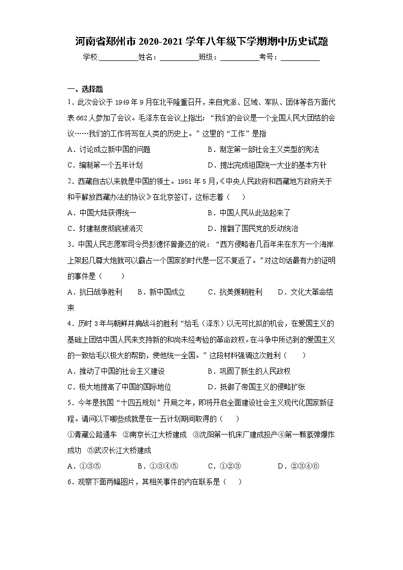 河南省郑州市2020-2021学年八年级下学期期中历史试题（word版 含答案）01
