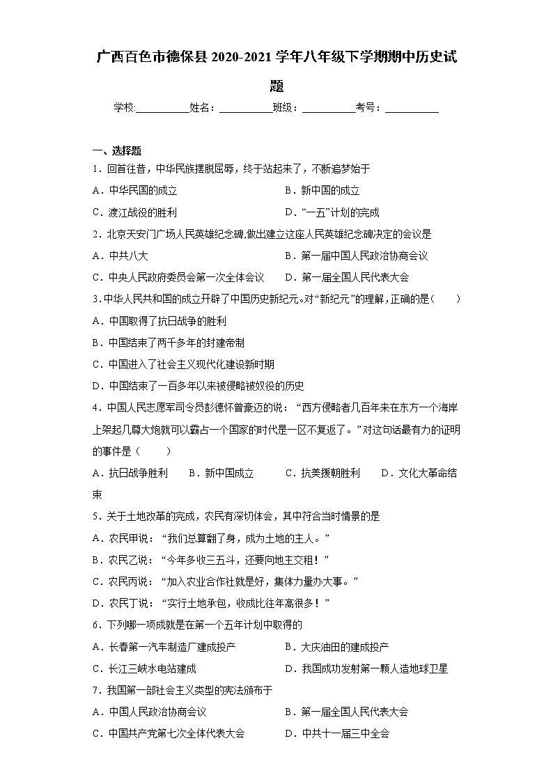 广西百色市德保县2020-2021学年八年级下学期期中历史试题（word版 含答案）01