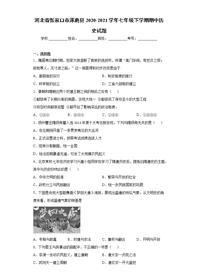 河北省张家口市涿鹿县2020-2021学年七年级下学期期中历史试题（word版 含答案）01